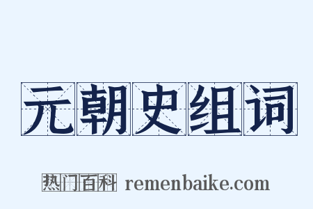 元朝史组词是什么意思的图片
